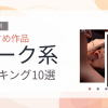【2026年版】ダーク系おすすめランキング10選｜人気作を厳選