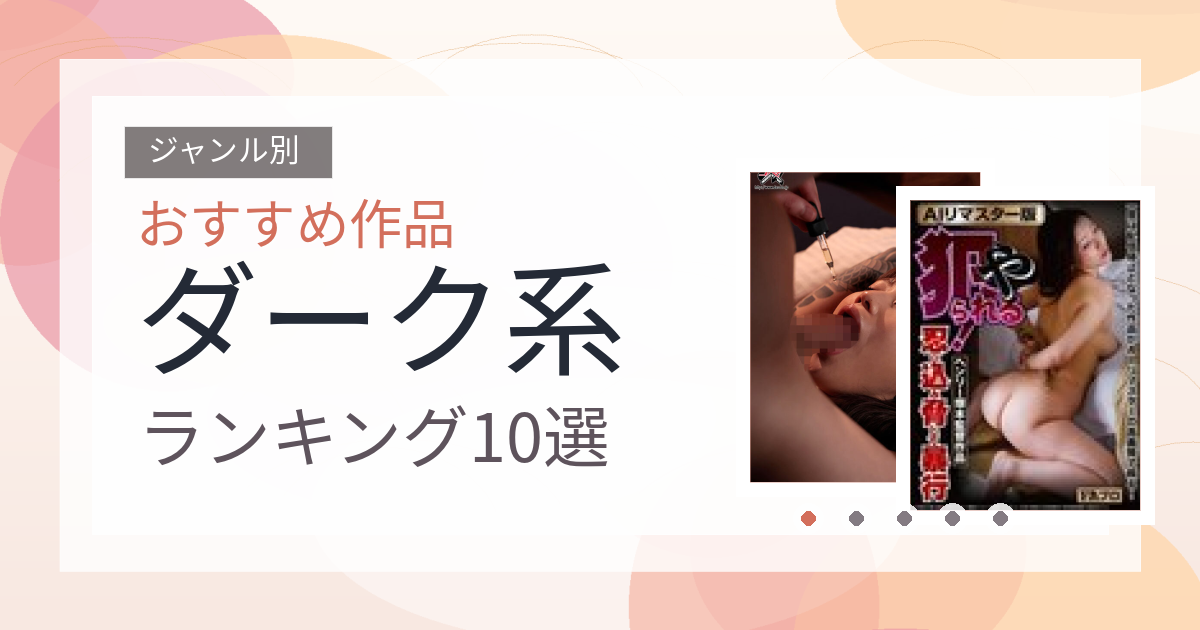 【2026年版】ダーク系おすすめランキング10選｜人気作を厳選