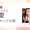 【2026年版】恋愛おすすめランキング10選｜人気作を厳選
