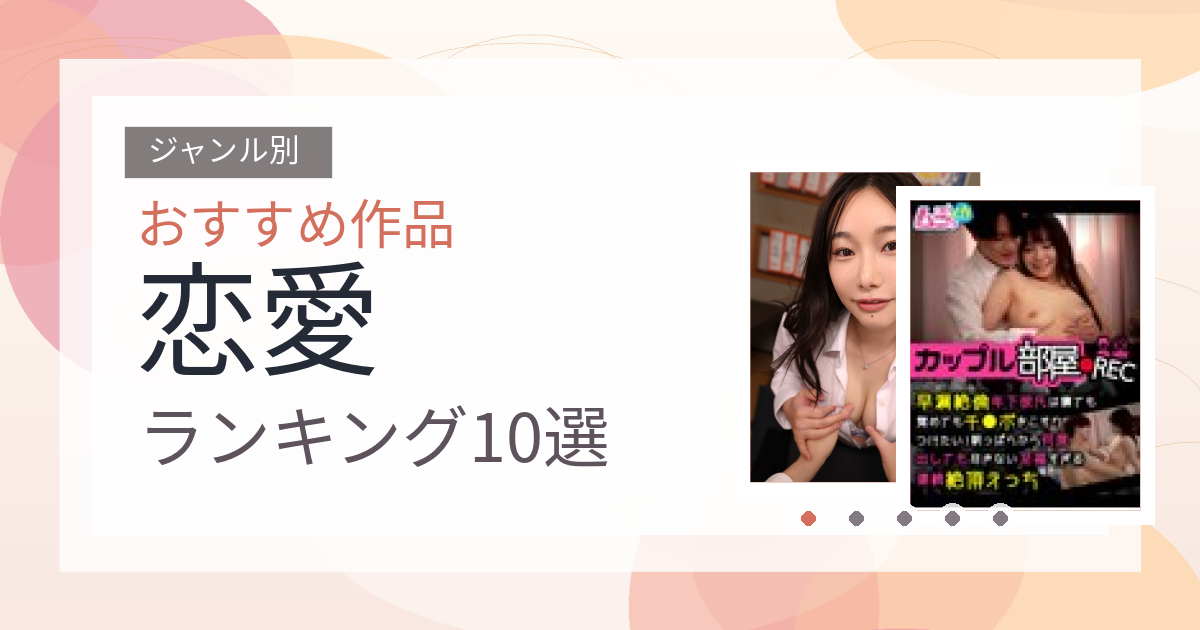 【2026年版】恋愛おすすめランキング10選｜人気作を厳選