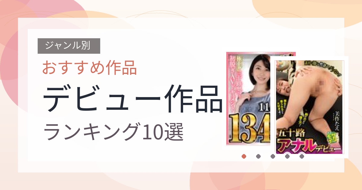 【2026年版】デビュー作品おすすめランキング10選｜人気作を厳選