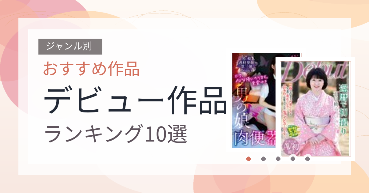 【2026年版】デビュー作品おすすめランキング10選｜人気作を厳選