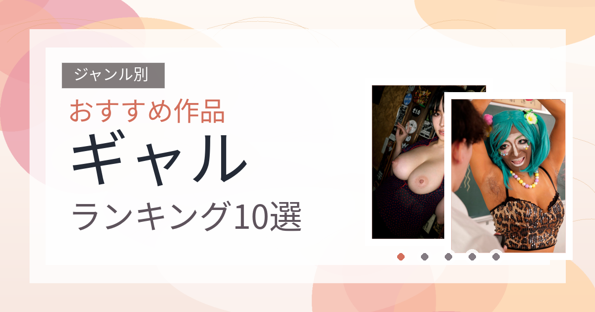 【2026年版】ギャルおすすめランキング10選｜人気作を厳選