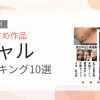 【2026年版】ギャルおすすめランキング10選｜人気作を厳選