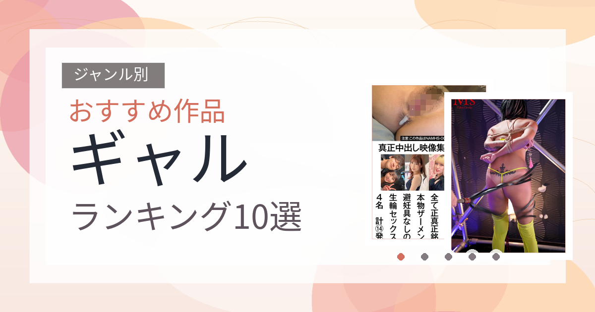 【2026年版】ギャルおすすめランキング10選｜人気作を厳選
