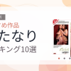 【2026年版】ふたなりおすすめランキング10選｜人気作を厳選