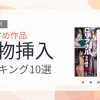 【2026年版】異物挿入おすすめランキング10選｜人気作を厳選