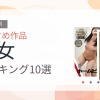 【2026年版】処女おすすめランキング10選｜人気作を厳選