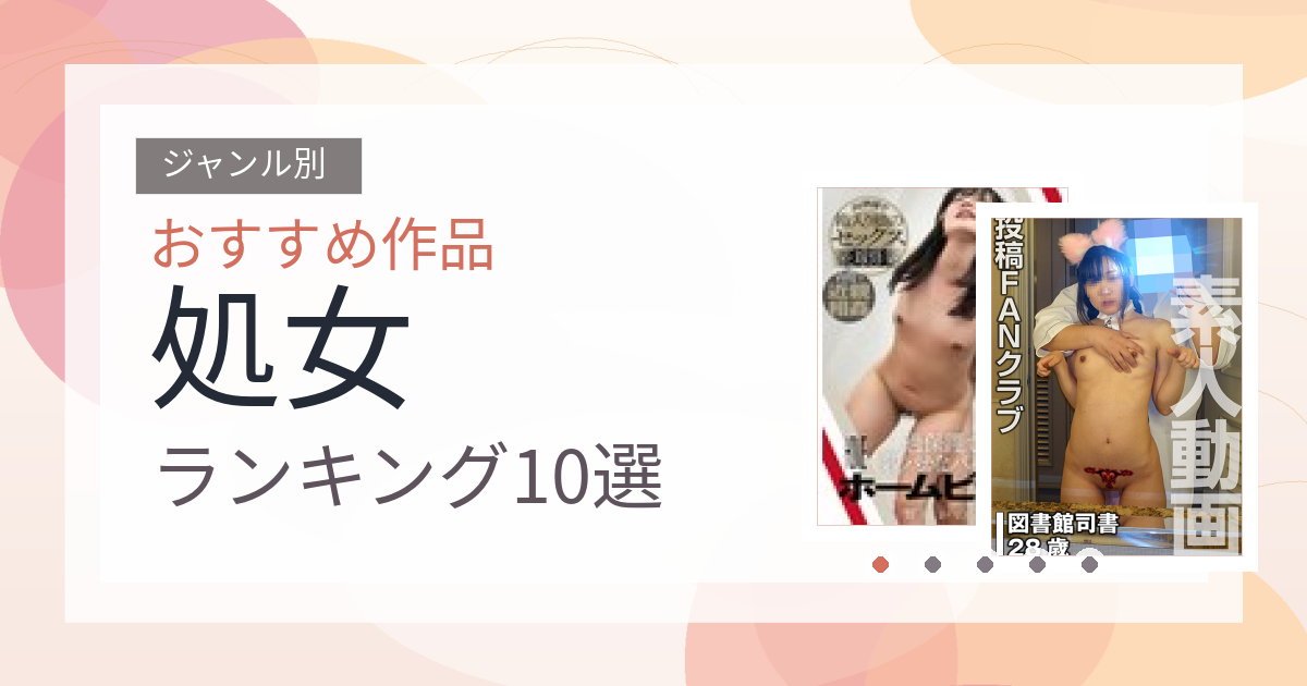 【2026年版】処女おすすめランキング10選｜人気作を厳選