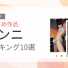 【2026年版】クンニおすすめランキング10選｜人気作を厳選