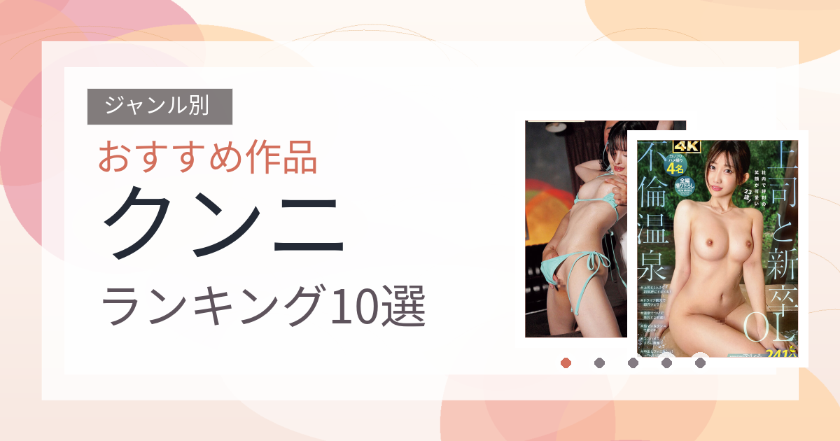 【2026年版】クンニおすすめランキング10選｜人気作を厳選
