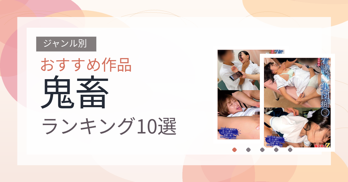 【2026年版】鬼畜おすすめランキング10選｜人気作を厳選