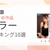 【2026年版】ホラーおすすめランキング10選｜人気作を厳選