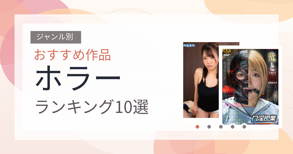 【2026年版】ホラーおすすめランキング10選｜人気作を厳選