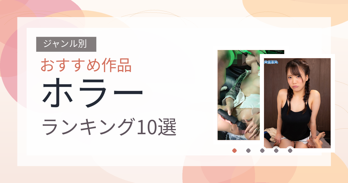【2026年版】ホラーおすすめランキング10選｜人気作を厳選