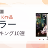 【2026年版】ホラーおすすめランキング10選｜人気作を厳選