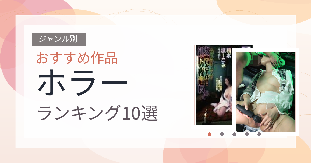 【2026年版】ホラーおすすめランキング10選｜人気作を厳選