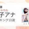 【2026年版】女子アナおすすめランキング10選｜人気作を厳選