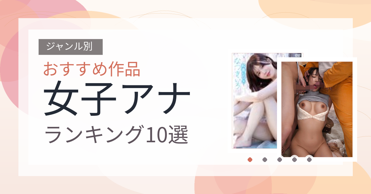 【2026年版】女子アナおすすめランキング10選｜人気作を厳選