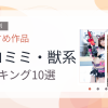 【2026年版】ネコミミ・獣系おすすめランキング10選｜人気作を厳選
