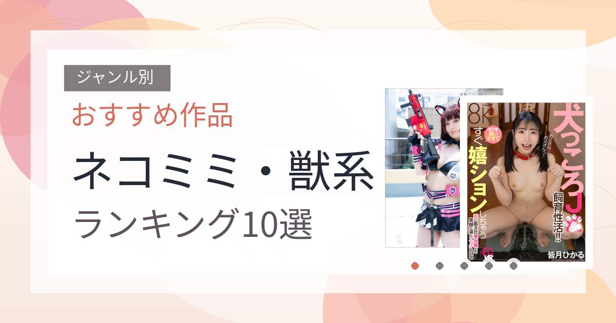【2026年版】ネコミミ・獣系おすすめランキング10選｜人気作を厳選