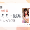 【2026年版】ネコミミ・獣系おすすめランキング10選｜人気作を厳選