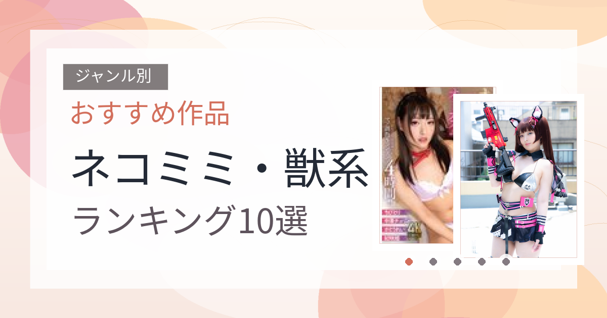 【2026年版】ネコミミ・獣系おすすめランキング10選｜人気作を厳選