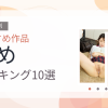 【2026年版】辱めおすすめランキング10選｜人気作を厳選
