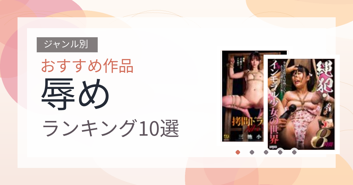 【2026年版】辱めおすすめランキング10選｜人気作を厳選