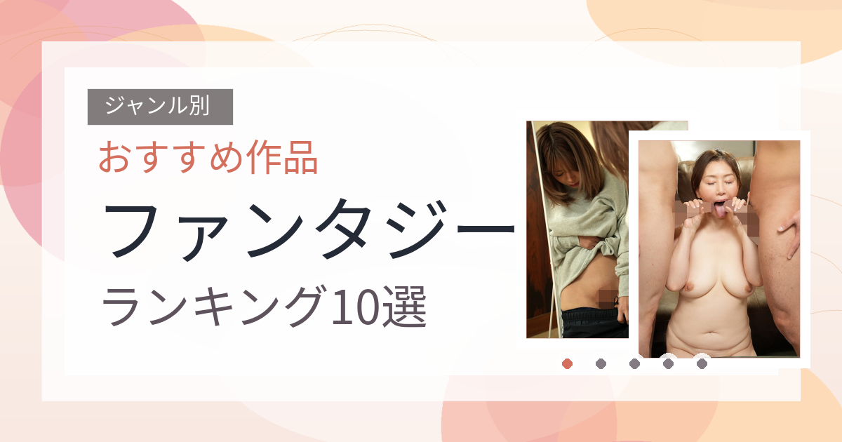 【2026年版】ファンタジーおすすめランキング10選｜人気作を厳選