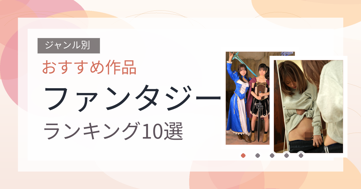 【2026年版】ファンタジーおすすめランキング10選｜人気作を厳選