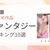 【2026年版】ファンタジーおすすめランキング10選｜人気作を厳選