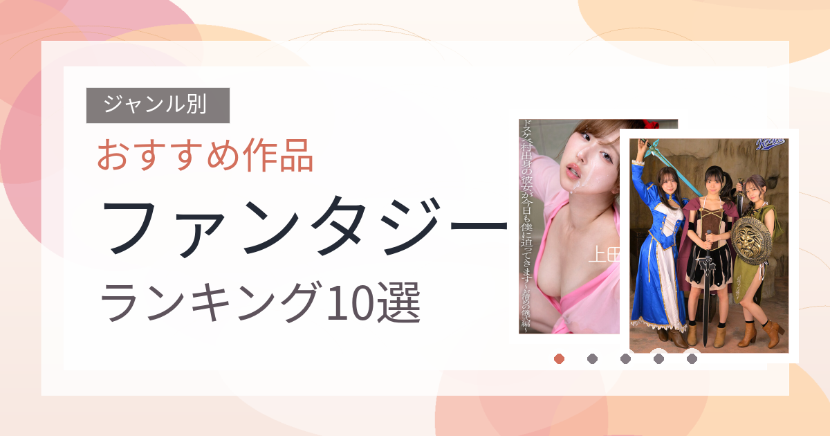 【2026年版】ファンタジーおすすめランキング10選｜人気作を厳選