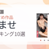 【2026年版】孕ませおすすめランキング10選｜人気作を厳選