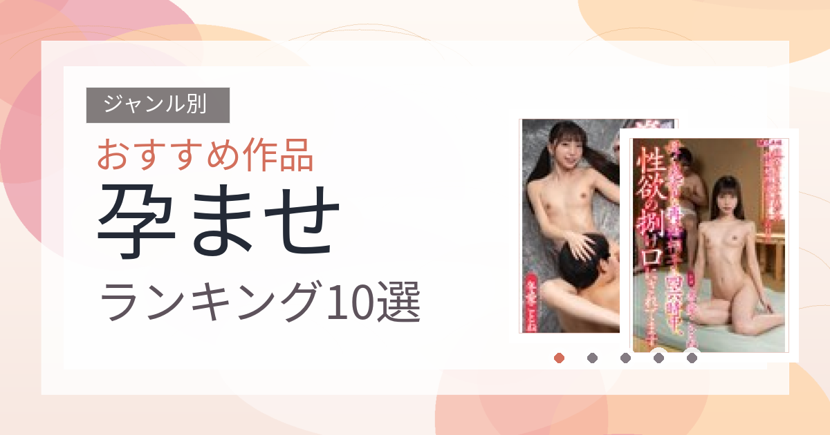 【2026年版】孕ませおすすめランキング10選｜人気作を厳選