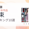 【2026年版】拘束おすすめランキング10選｜人気作を厳選