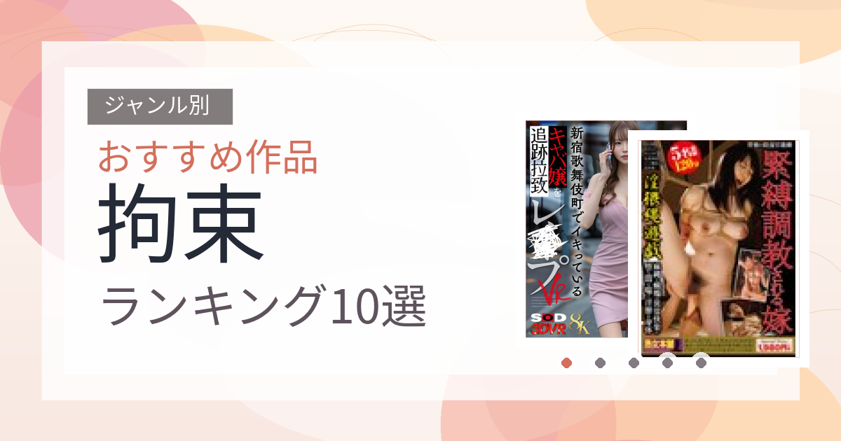 【2026年版】拘束おすすめランキング10選｜人気作を厳選