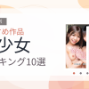 【2026年版】美少女おすすめランキング10選｜人気作を厳選