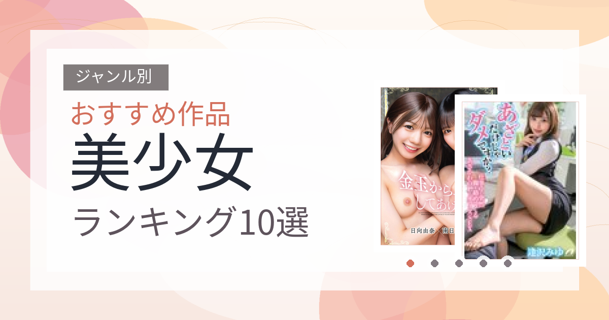 【2026年版】美少女おすすめランキング10選｜人気作を厳選