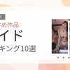 【2026年版】メイドおすすめランキング10選｜人気作を厳選