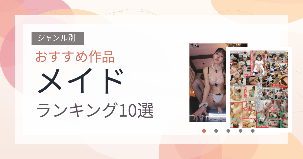 【2026年版】メイドおすすめランキング10選｜人気作を厳選