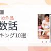 【2026年版】複数話おすすめランキング10選｜人気作を厳選