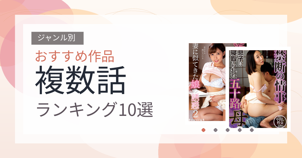 【2026年版】複数話おすすめランキング10選｜人気作を厳選