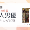 【2026年版】黒人男優おすすめランキング10選｜人気作を厳選