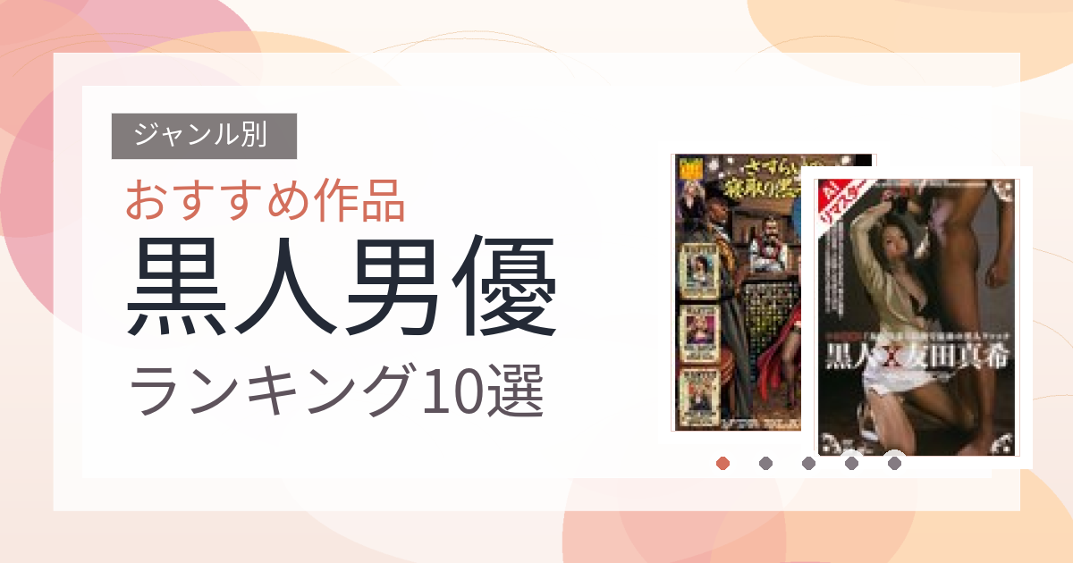 【2026年版】黒人男優おすすめランキング10選｜人気作を厳選