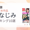 【2026年版】幼なじみおすすめランキング10選｜人気作を厳選