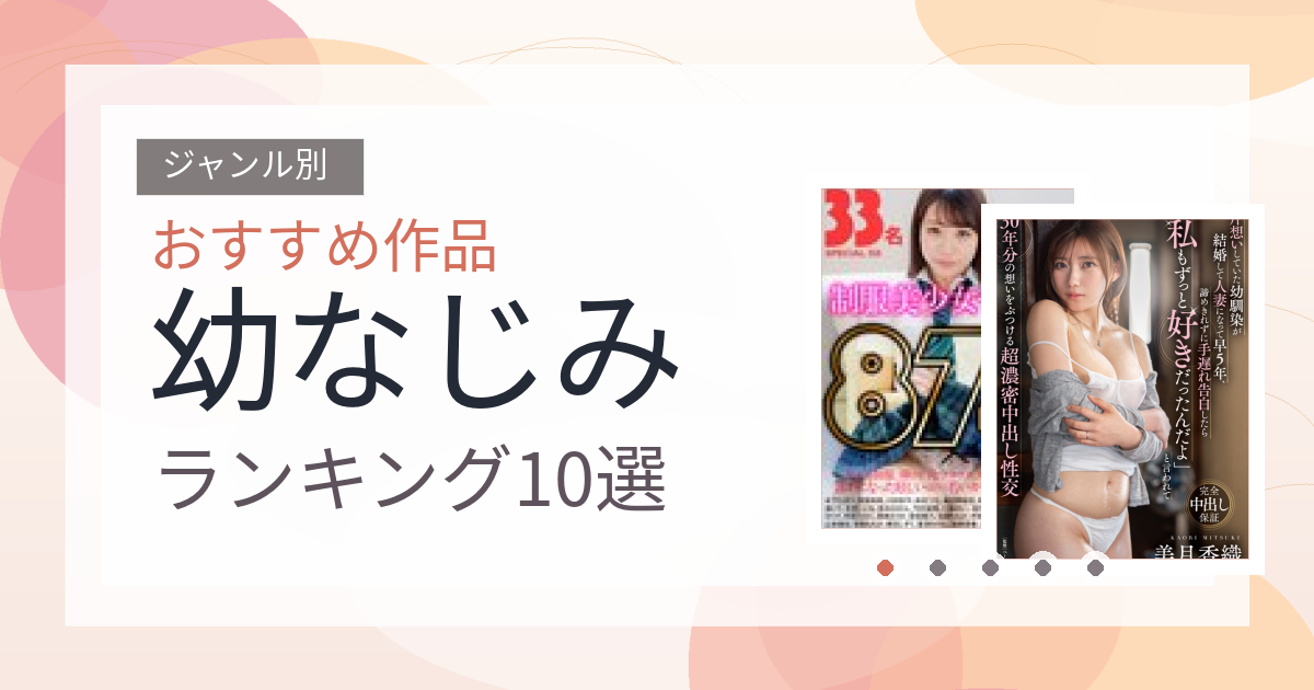【2026年版】幼なじみおすすめランキング10選｜人気作を厳選