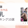 【2026年版】美乳おすすめランキング10選｜人気作を厳選