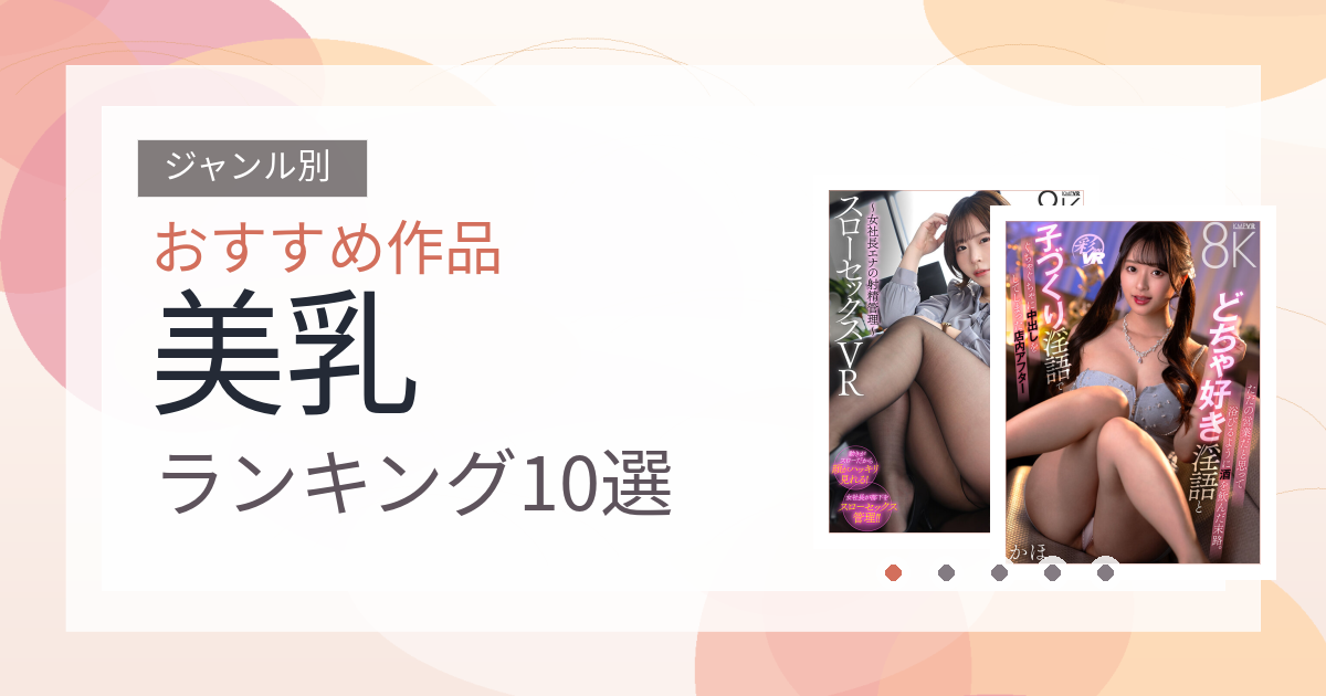 【2026年版】美乳おすすめランキング10選｜人気作を厳選