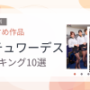 【2026年版】スチュワーデスおすすめランキング10選｜人気作を厳選